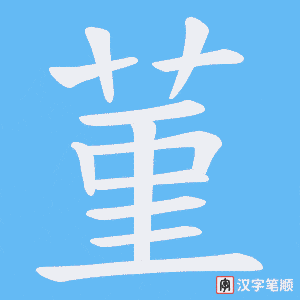 菫
