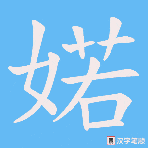 婼