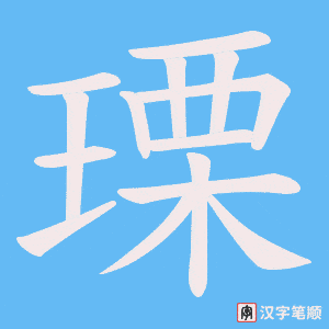 瑮