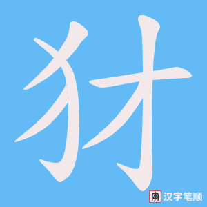 犲