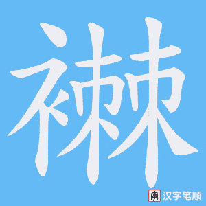 襋