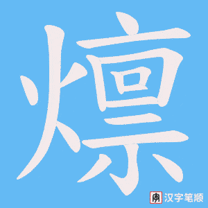 燷