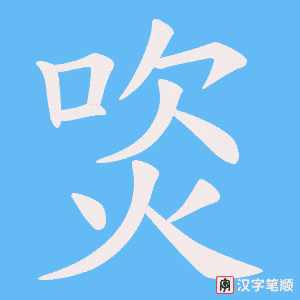 焁