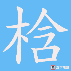 梒