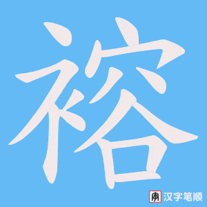 褣