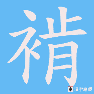 褃