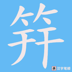 筓