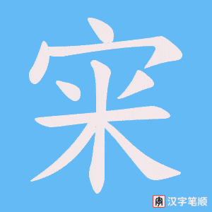 宩