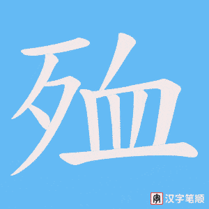 殈