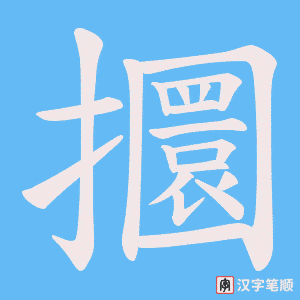 攌