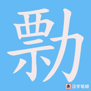 勡