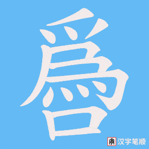 噕