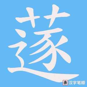 蓫