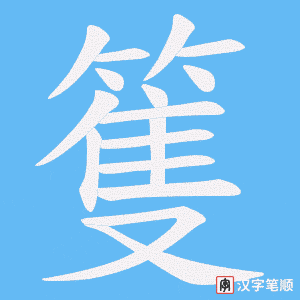 篗