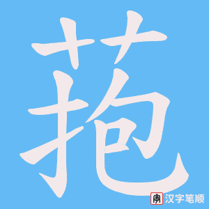 菢