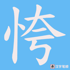 恗