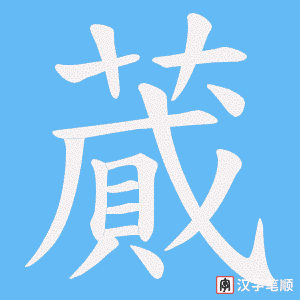 蕆