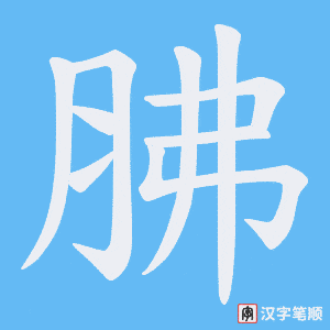 胇