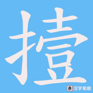 撎
