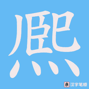 熈