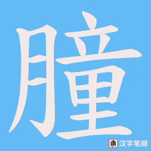 朣